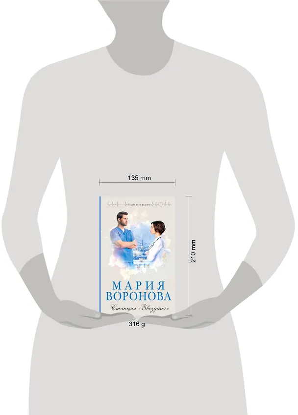 Книга Станция Звездная (Мария Воронова) — 12