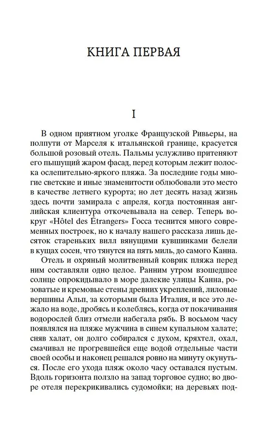 Книга Ночь нежна (Френсис Скотт Фицджеральд) — 11