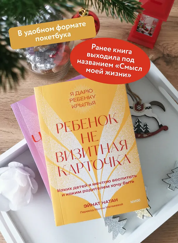 Книга Ребенок не визитная карточка. Каких детей я мечтаю воспитать и каким родителем хочу быть. Покетбук (Эйнат Натан) — 5