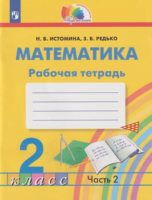 Книга Математика: 2-й класс: рабочая тетрадь: в 2-х частях. Часть 2 (Наталия Истомина, Зоя Редько)