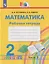 Математика: 2-й класс: рабочая тетрадь: в 2-х частях. Часть 2 — 3159634 — 1