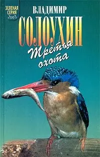 Третья охота (Зеленая Серия 2002). Солоухин В. (Школьник) — 1400265 — 1