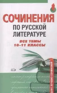 Сочинения по русской литературе. Все темы 10-11 классы — 2087087 — 1