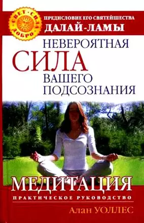 Невероятная сила вашего подсознания: Медитация. Практическое руководство — 2133314 — 1