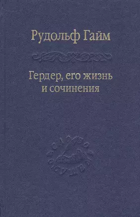 Гердер, его жизнь и сочинения. Т. 1. — 2526188 — 1