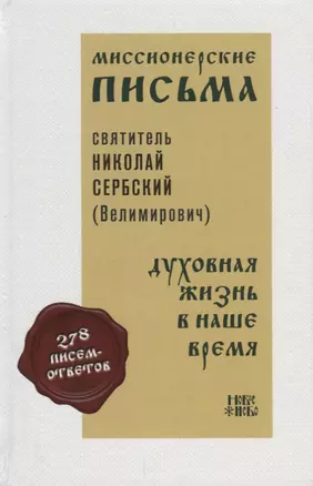 Миссионерские письма Духовная жизнь в наше время (Святитель Николай Сербский) — 2650839 — 1