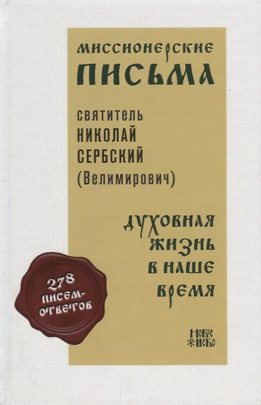 Книга Миссионерские письма Духовная жизнь в наше время (Святитель Николай Сербский) () — 1