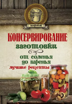 Консервирование. Заготовки: от соленья до варенья. Лучшие рецепты. — 2598499 — 1