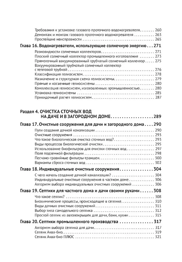 Книга Водоснабжение и водоотведение в частном доме и на даче. С QR-кодами для перехода к необходимым ресурсам. Сделай сам правильно (М.И. Штерн) — 6