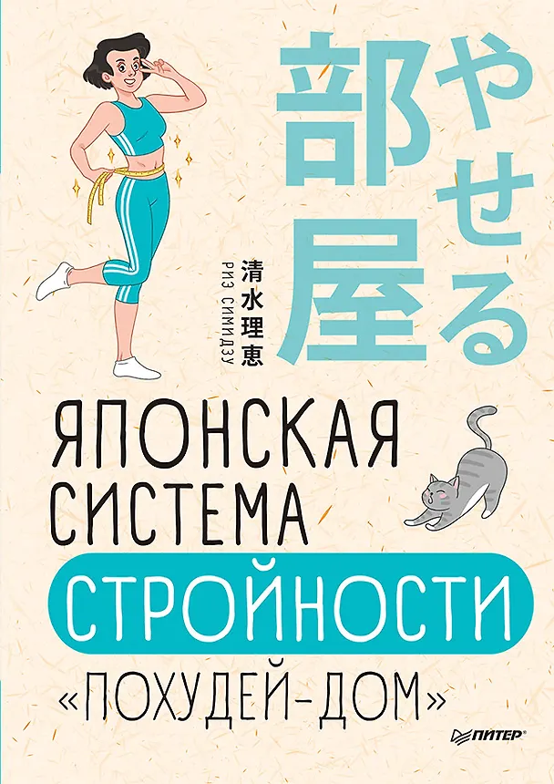 Книга Японская система стройности «Похудей-дом» (Риэ Симидзу) — 1