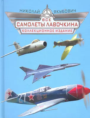 Все самолеты Лавочкина. Коллекционное издание — 2358968 — 1