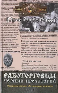 Работорговцы. Черный пролетарий