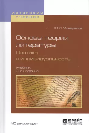 Основы теории литературы. Поэтика и индивидуальность. Учебник — 2583192 — 1