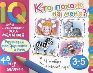 Умные игры с картинками для малышей. Кто похож на меня? ( 3-5 лет) — 2654072 — 1