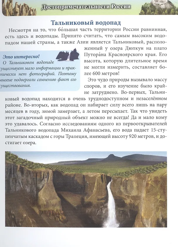 Книга ЭНЦИКЛОПЕДИЯ. ХОЧУ ЗНАТЬ. ДОСТОПРИМЕЧАТЕЛЬНОСТИ РОССИИ () — 4