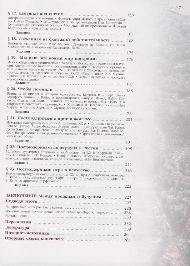 Книга Мировая художественная культура. 11 класс. Учебник для общеобразовательных организаций (Юрий Солодовников) — 4