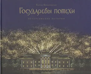 Государевы потехи: Петергофские истории