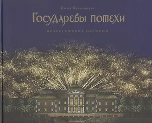 Книга Государевы потехи: Петергофские истории (Елена Кальницкая)