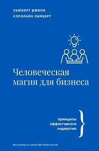 Человеческая магия для бизнеса