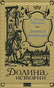 Дворец и монастырь