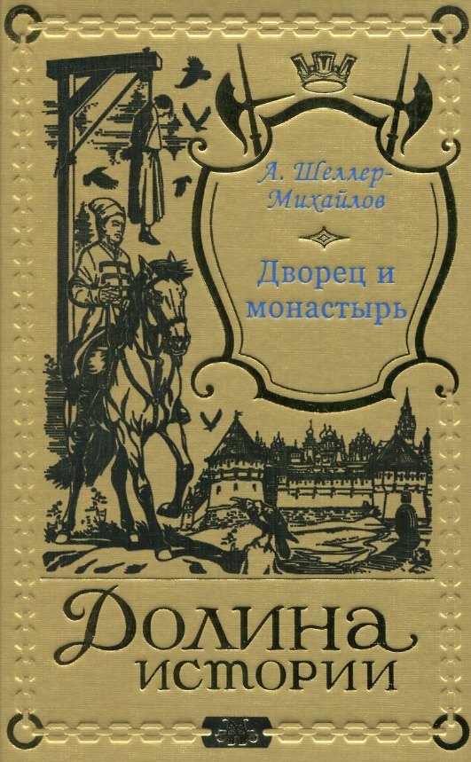 Книга Дворец и монастырь (Александр Шеллер-Михайлов) — 1