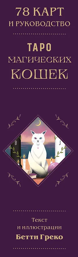 Книга Таро магических кошек (78 карт и руководство к колоде) (Бетти Греко) — 4
