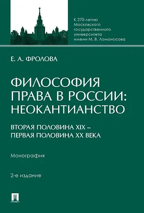 Книга Философия права в России: неокантианство (вторая половина XIX – первая половина XX века). Монография (Елизавета Фролова)