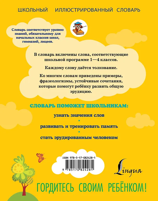 Книга Мой первый словарь русского языка. Толковый (Филипп Алексеев) — 2