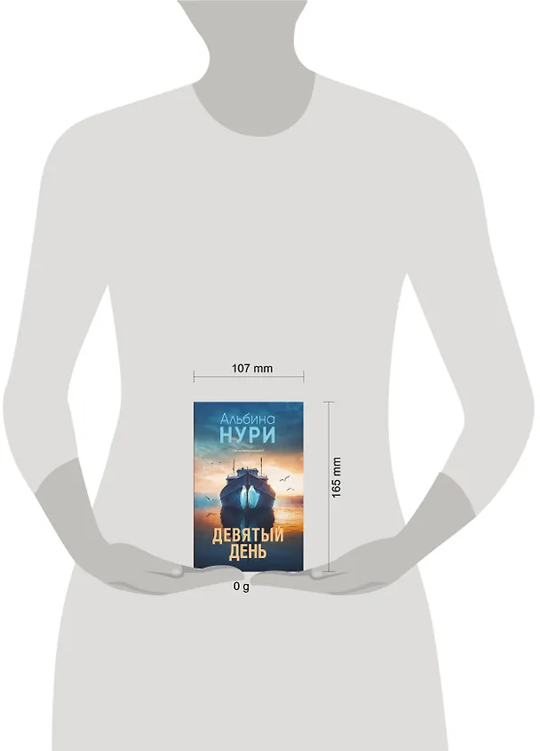 Книга Девятый день (Альбина Нури) — 5