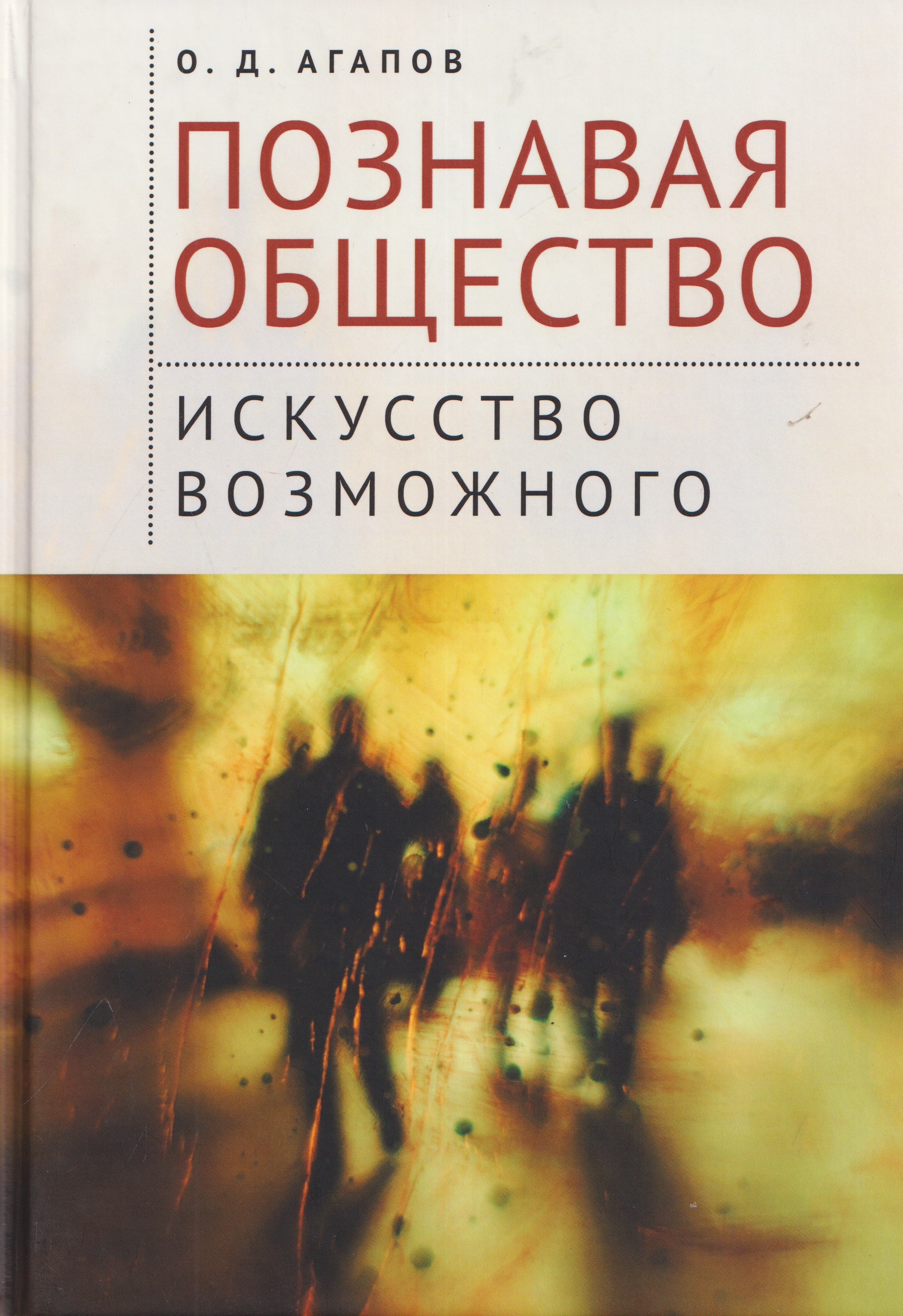 Познавая общество: искусство возможного