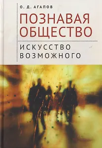 Познавая общество: искусство возможного