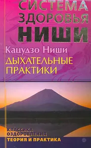Дыхательные практики  [Текст]