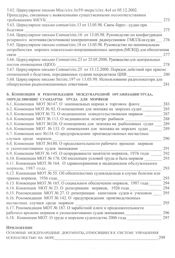 Книга Безопасность мореплавания/Часть 1. Основные международные нормативные документы в области системы управления безопасностью на море. Часть 2. Энергети (Леонид Михрин) — 3