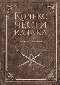 Кодекс чести казака