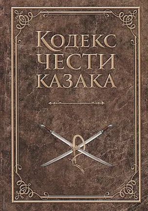 Книга Кодекс чести казака (Андрей Дюкарев)