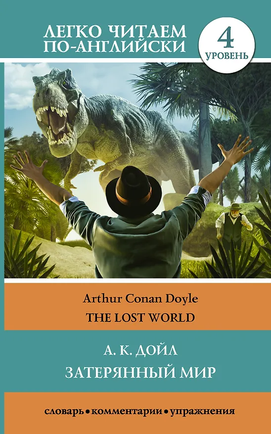 Книга Затерянный мир. Уровень 4 (Артур Конан Дойл) — 1