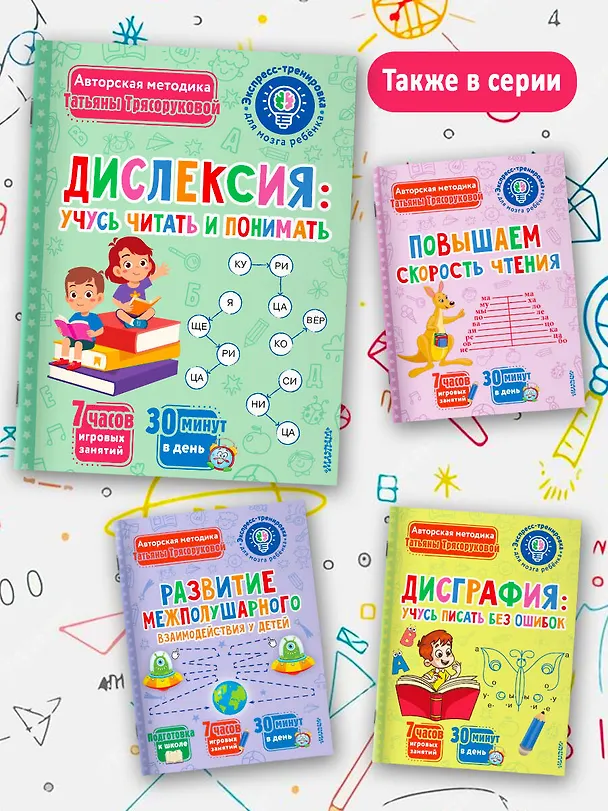 Книга Дислексия: учусь читать и понимать (Татьяна Трясорукова) — 5
