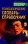 Психологический словарь-справочник (Библиотека Практической Психологии). Дьяченко М. (Аст) — 1198662 — 1