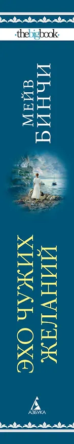 Книга Эхо чужих желаний (Мейв Бинчи) — 3