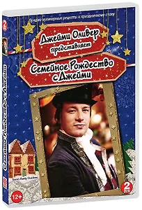 Семейное Рождество с Джейми (12+) (DVD)
