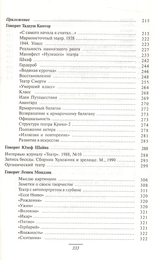 Книга Польский театр художника: Кантор Шайна Мондзик (В. Березкин) — 3