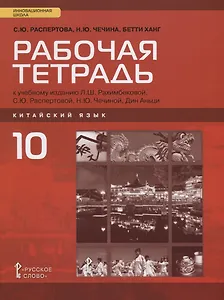 Китайский язык. Второй иностранный яык. 10 класс. Рабочая тетрадь. Базовый уровень