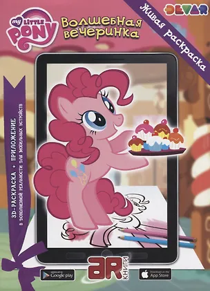 Книга Р Живая раскраска Мой маленький пони Волшебная вечеринка (м) (прил. Devar kids) (АЯ Книга) ()