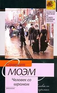 Человек со шрамом : рассказы: [пер. с англ.]