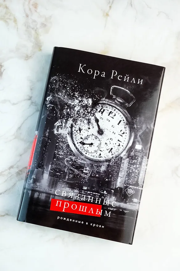 Книга Связанные прошлым (Кора Рейли) — 8