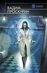 Книга Добрая фея : фантастический роман (Вадим Проскурин)