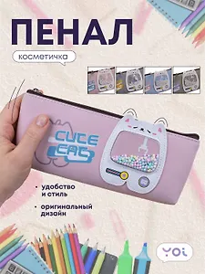 Пенал-косметичка Yoi, Cute cat, в ассортименте