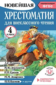 Хрестоматия для внеклассного чтения. 4 класс. Аудиоверсии по QR-коду