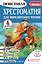 Хрестоматия для внеклассного чтения. 4 класс. Аудиоверсии по QR-коду — 3144091 — 1