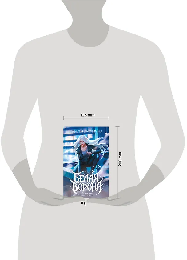 Книга Белая ворона (Мария Дубинина) — 5